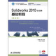 Solidworks 2010中文版基礎教程（第2版）