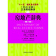 房地產(chǎn)辭典（第5版）（英漢雙解）