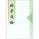 經(jīng)學(xué)通論