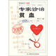 掛號費叢書(shū)：專(zhuān)家診治貧血（升級版）