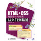 HTML+CSS網(wǎng)頁(yè)設計與布局從入門(mén)到精通（附CD光盤(pán)1張）（數藝設出品）