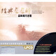 經(jīng)典聲聲醉品味歲月老歌.黑膠（2CD）