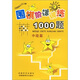 圍棋階梯訓練1000題（中級篇）