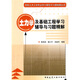 高校土木工程專業(yè)學(xué)習(xí)輔導(dǎo)與習(xí)題精解叢書：土力學(xué)及基礎(chǔ)工程學(xué)習(xí)輔導(dǎo)與習(xí)題精解