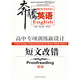 奔騰英語(yǔ)·高中專(zhuān)項訓練新設計：短文改錯（高考）