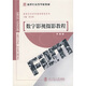 新世紀高等學校教材·影視藝術(shù)學科基礎教程系列：數(shù)字影視攝影教程