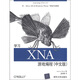 O'Reilly：Learning XNA4.0 PC、Xbox 360＆Windows Phone 7游戲開(kāi)發(fā)教程：學(xué)習XNA游戲編程（中文版）