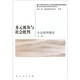 多元視角與社會(huì)批判：今日批判理論（上卷）