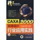 CAXA實(shí)體設計2009行業(yè)應用實(shí)踐