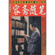 毛澤東生前要讀的最后一本書：容齋隨筆（白話插圖本）