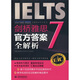 啟德英語學習叢書·劍橋雅思7：官方答案全解析