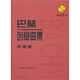 巴赫創(chuàng)意曲集：聲像版（附DVD光盤(pán)1張）