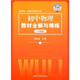 新課標(biāo)·全解與精練系列：初中物理教材全解與精練（8年級）