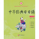 中華經(jīng)典日日誦：小學(xué)卷1