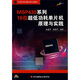 MSP430系列16位超低功耗單片機原理與實(shí)踐（附VCD光盤(pán)1張）