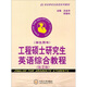 工程碩士研究生英語(yǔ)綜合教程