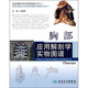 臨床解剖學(xué)實(shí)物圖譜叢書(shū)·胸部應用解剖學(xué)實(shí)物圖譜