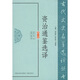 資治通鑒選譯（修訂版）