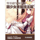 零基礎(chǔ)學(xué)畫漫畫2：萌少女素描技法篇（繪客出品）