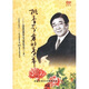 改革開放頌：桃李芬芳的季節(jié)．金鐵霖學(xué)生音樂會(huì)（上）（DVD）