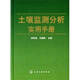 土壤監測分析實(shí)用手冊