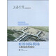 虹橋國際機(jī)場公務(wù)機(jī)基地開發(fā)建設(shè)