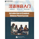 海外視角漢語(yǔ)教材：漢語(yǔ)拼音入門(mén)（附光盤(pán)及練習冊）