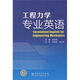 工程力學(xué)專(zhuān)業(yè)英語(yǔ)