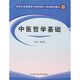 新世紀全國高等中醫藥院校七年制規劃教材：中醫哲學(xué)基礎