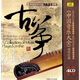 古箏卷上（4CD）