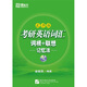 考研英語(yǔ)詞匯詞根+聯(lián)想記憶法：亂序版（附MP3光盤(pán)1張）