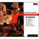 中圖普羅引進(jìn)版：著(zhù)名歌劇序曲86067-2 套裝（CD）（京東專(zhuān)賣(mài)）