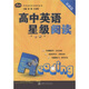 高中英語(yǔ)星級閱讀（基礎篇）