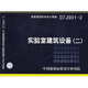 07J901-2實驗室建筑設(shè)備（二）