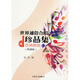 世界通俗合唱珍品集4：古典歌曲（簡(jiǎn)譜版）
