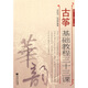 古箏基礎(chǔ)教程三十三課（簡譜版）-“華韻”民族音樂精品教材系列