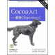 Cocoa入門(mén)：使用Objective-C