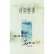詩詞格律：詩詞常識名家談四種