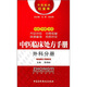 中醫臨床處方手冊：外科分冊（中醫臨床紅寶書(shū)）