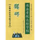 書(shū)法考級(jí)達(dá)標(biāo)字帖：魏碑