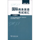 國(guó)際商務(wù)英語(yǔ)考試詞匯（中高級(jí)本）