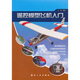 遙控模型飛機入門(mén)