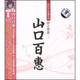 山口百惠：赤之傳說(shuō)（CD）