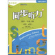 同步時(shí)間 高中英語(yǔ)同步聽(tīng)力 高中一年級上冊 必修1、2（點(diǎn)讀版 附MP3光盤(pán)1張）