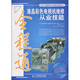 液晶彩色電視機維修從業(yè)技能全程通（附贈光盤(pán)1張）