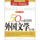 50部必讀的外國文學(xué)經(jīng)典