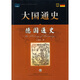 大國通史：德國通史 上海社會(huì )科學(xué)院出版社【正版書(shū)】