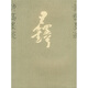 王鐸詩稿墨跡