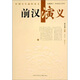中國(guó)歷代通俗演義：前漢演義（插圖本) 小說(shuō)