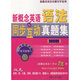 新概念英語名師導學系列：新概念英語語法同步互動真題集（第3冊）